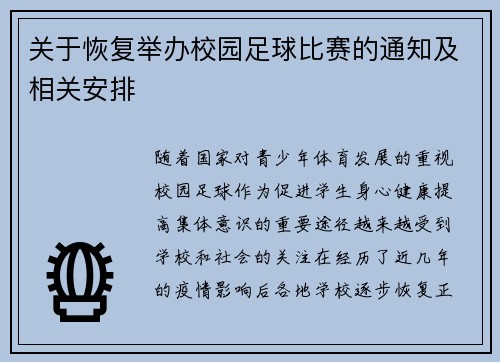 关于恢复举办校园足球比赛的通知及相关安排