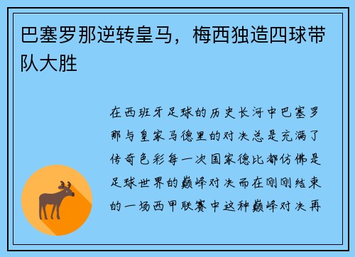 巴塞罗那逆转皇马，梅西独造四球带队大胜