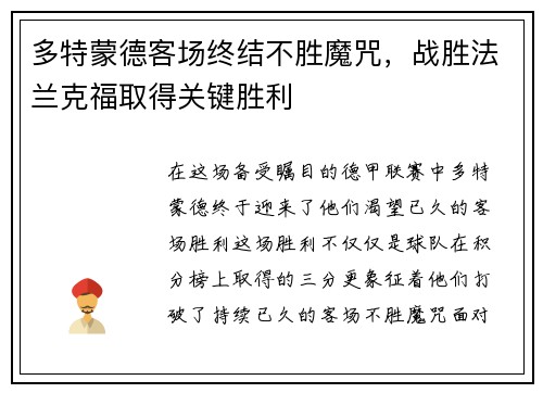 多特蒙德客场终结不胜魔咒，战胜法兰克福取得关键胜利
