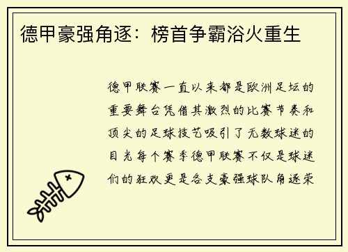 德甲豪强角逐：榜首争霸浴火重生