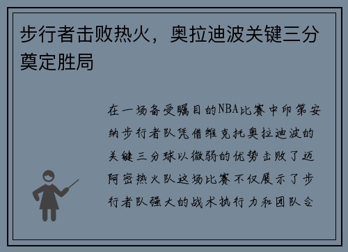 步行者击败热火，奥拉迪波关键三分奠定胜局