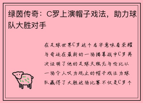 绿茵传奇：C罗上演帽子戏法，助力球队大胜对手