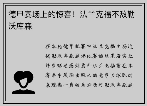 德甲赛场上的惊喜！法兰克福不敌勒沃库森