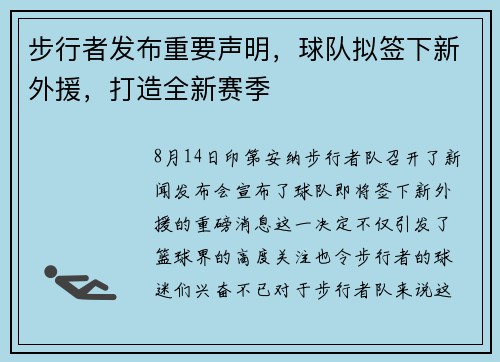 步行者发布重要声明，球队拟签下新外援，打造全新赛季