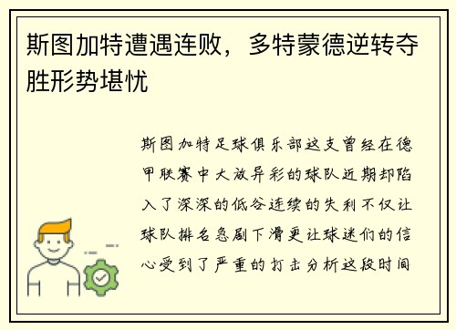 斯图加特遭遇连败，多特蒙德逆转夺胜形势堪忧