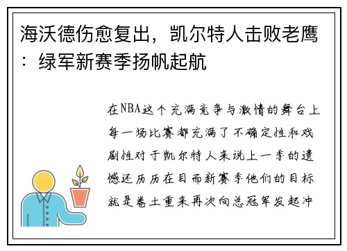 海沃德伤愈复出，凯尔特人击败老鹰：绿军新赛季扬帆起航