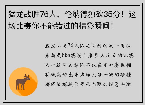 猛龙战胜76人，伦纳德独砍35分！这场比赛你不能错过的精彩瞬间！