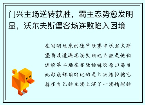 门兴主场逆转获胜，霸主态势愈发明显，沃尔夫斯堡客场连败陷入困境