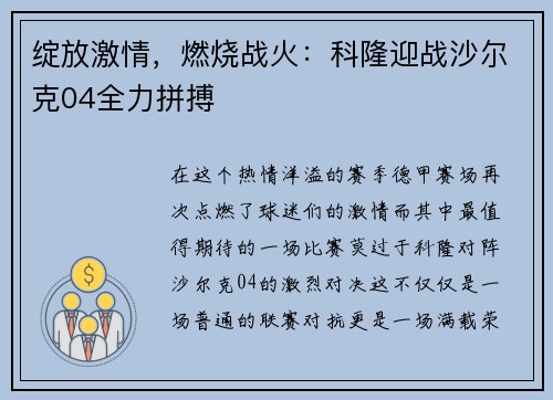 绽放激情，燃烧战火：科隆迎战沙尔克04全力拼搏