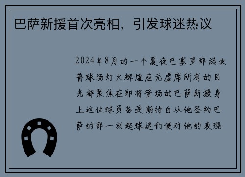 巴萨新援首次亮相，引发球迷热议