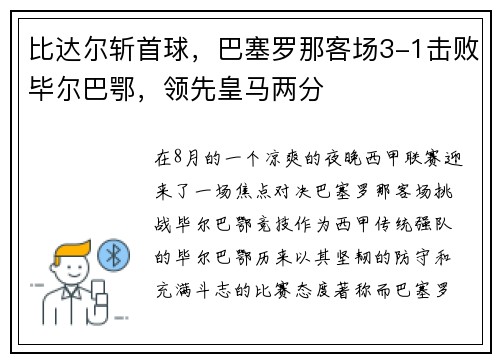 比达尔斩首球，巴塞罗那客场3-1击败毕尔巴鄂，领先皇马两分