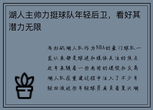 湖人主帅力挺球队年轻后卫，看好其潜力无限