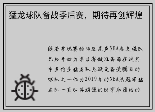 猛龙球队备战季后赛，期待再创辉煌