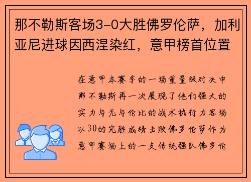 那不勒斯客场3-0大胜佛罗伦萨，加利亚尼进球因西涅染红，意甲榜首位置坚挺