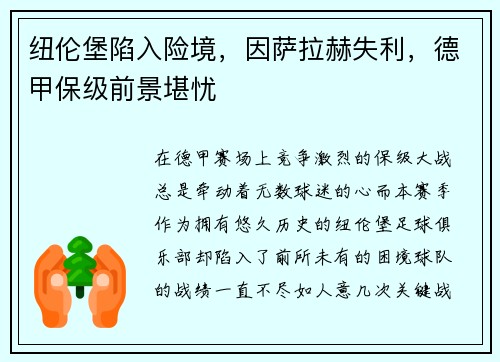 纽伦堡陷入险境，因萨拉赫失利，德甲保级前景堪忧