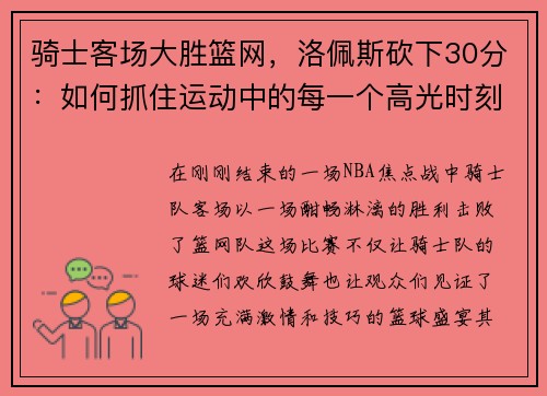 骑士客场大胜篮网，洛佩斯砍下30分：如何抓住运动中的每一个高光时刻