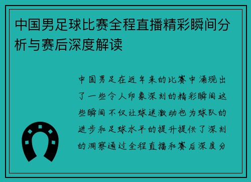 中国男足球比赛全程直播精彩瞬间分析与赛后深度解读