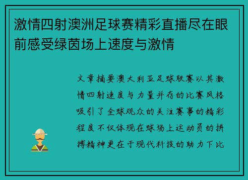 激情四射澳洲足球赛精彩直播尽在眼前感受绿茵场上速度与激情