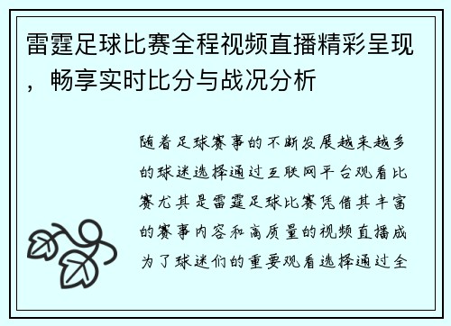 雷霆足球比赛全程视频直播精彩呈现，畅享实时比分与战况分析